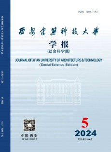 西安建筑科技大学学报·社会科学版